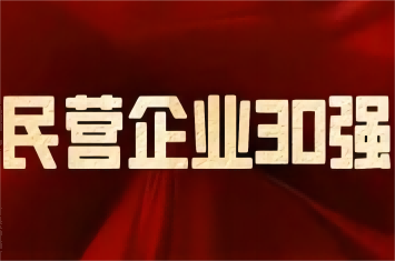 南陽民營企業(yè)及制造業(yè)30強(qiáng)榜單發(fā)布，西保集團(tuán)榮登前三