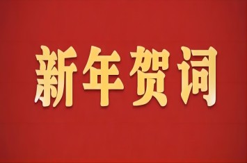 新年賀詞