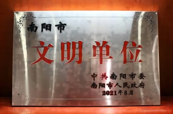 喜獲殊榮！西保集團獲評2020年度南陽市文明單位